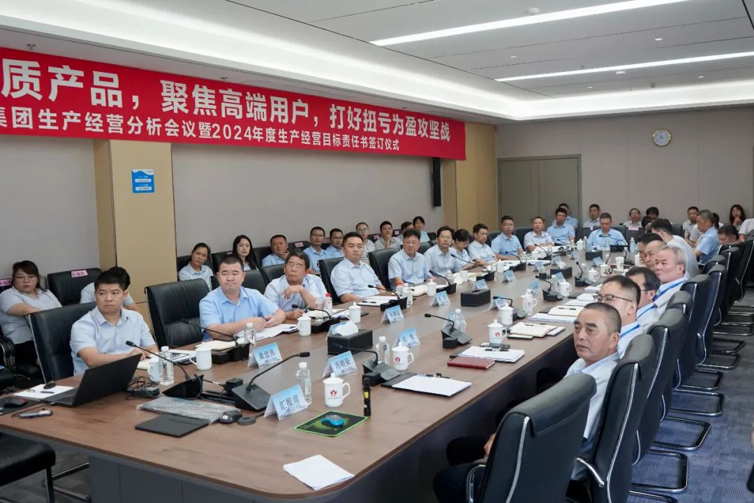 开云在线官方网站-开云(中国)
生产经营分析会议暨2024年度生产经营目标责任书签订仪式顺利召开